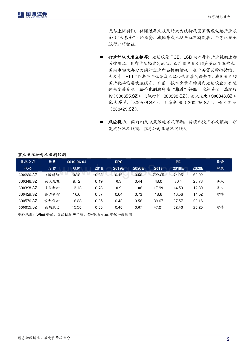 化工行业专题报告：中美贸易摩擦下，光刻胶国产化有望加速.pdf_第2页