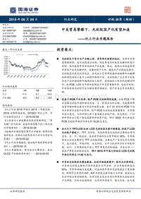 化工行业专题报告：中美贸易摩擦下，光刻胶国产化有望加速.pdf