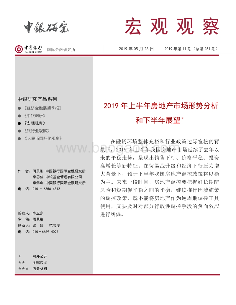 2019年上半年房地产市场形势分析和下半年展望.pdf_第1页