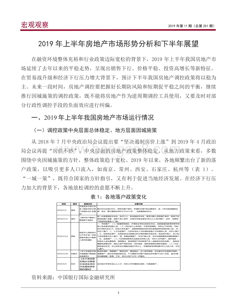 2019年上半年房地产市场形势分析和下半年展望.pdf_第2页