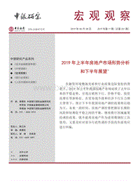 2019年上半年房地产市场形势分析和下半年展望.pdf