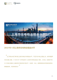 2019年4月上海市住宅物业租金水平.pdf