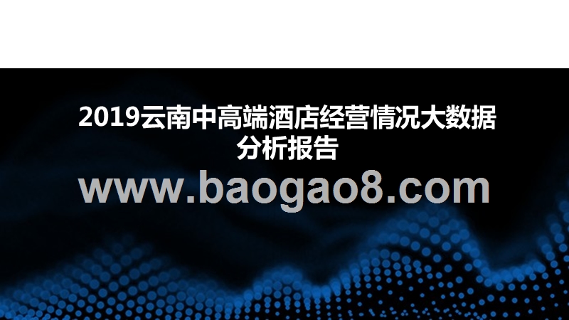 2019云南中高端酒店经营情况大数据分析报告.pptx_第1页