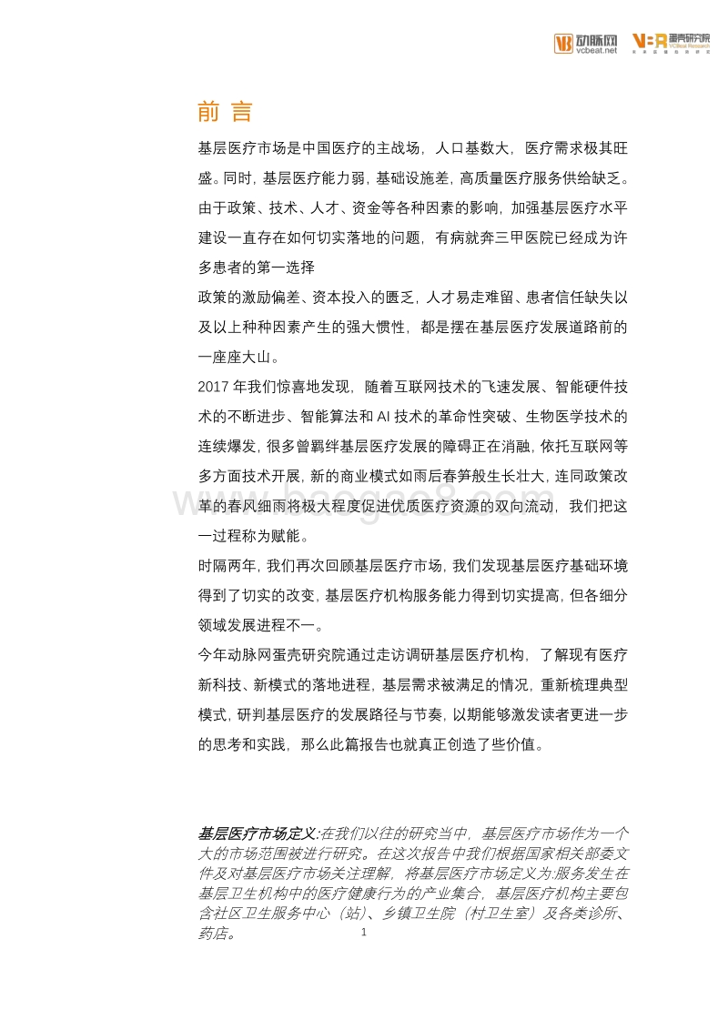 2019年基层医疗创新实践报告.pdf_第2页