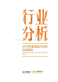 2019年基层医疗创新实践报告.pdf