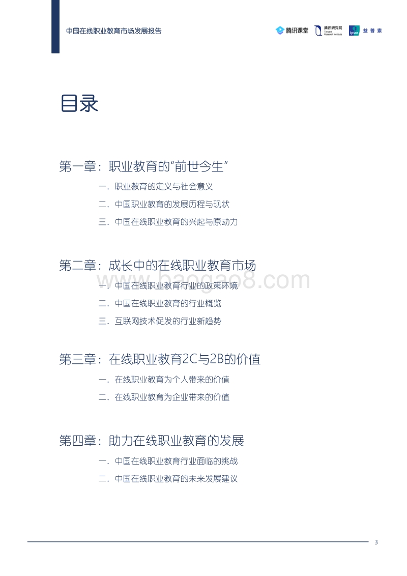 中国在线职业教育市场发展报告.pdf_第3页