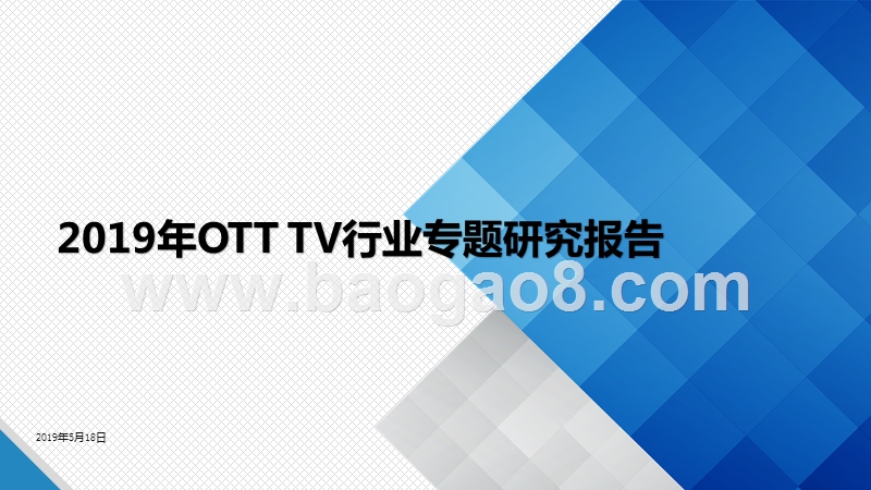 2019年OTTTV行业专题研究报告.pptx_第1页