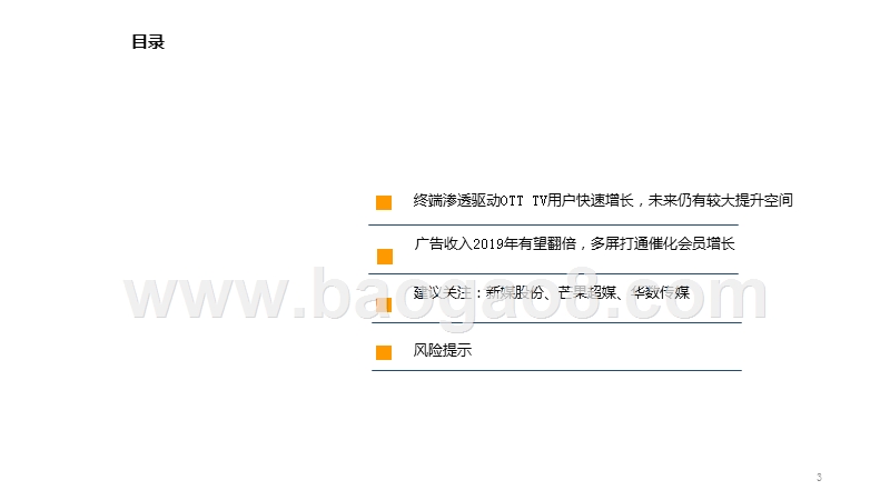 2019年OTTTV行业专题研究报告.pptx_第3页