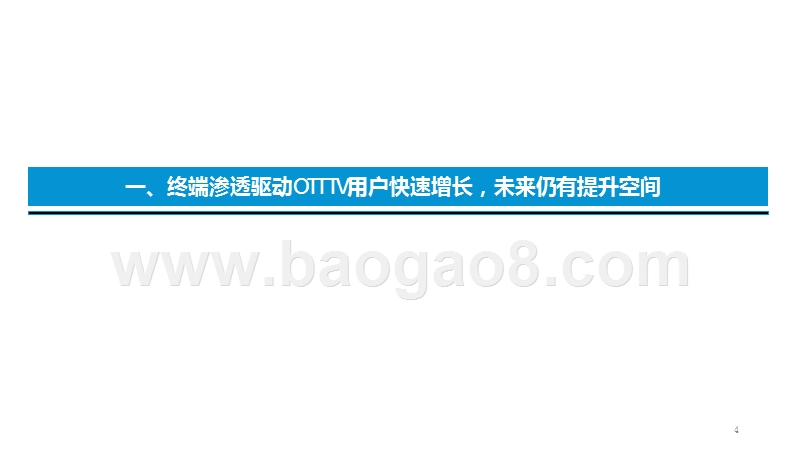 2019年OTTTV行业专题研究报告.pptx_第4页
