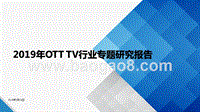 2019年OTTTV行业专题研究报告.pptx