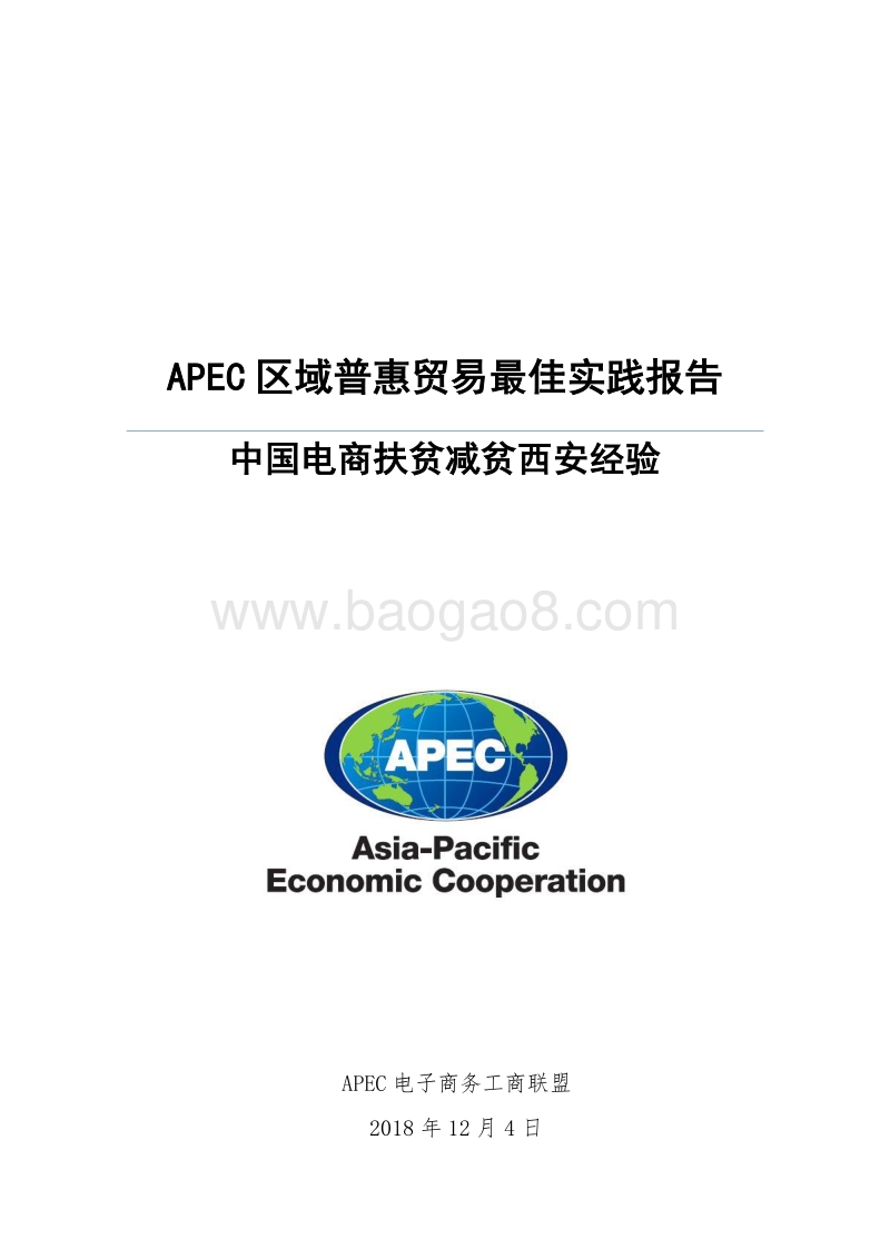 中国电商扶贫减贫西安经验.pdf_第1页