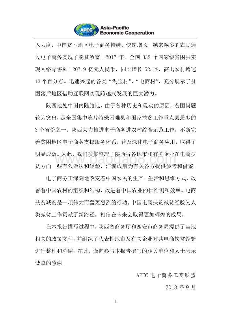 中国电商扶贫减贫西安经验.pdf_第4页