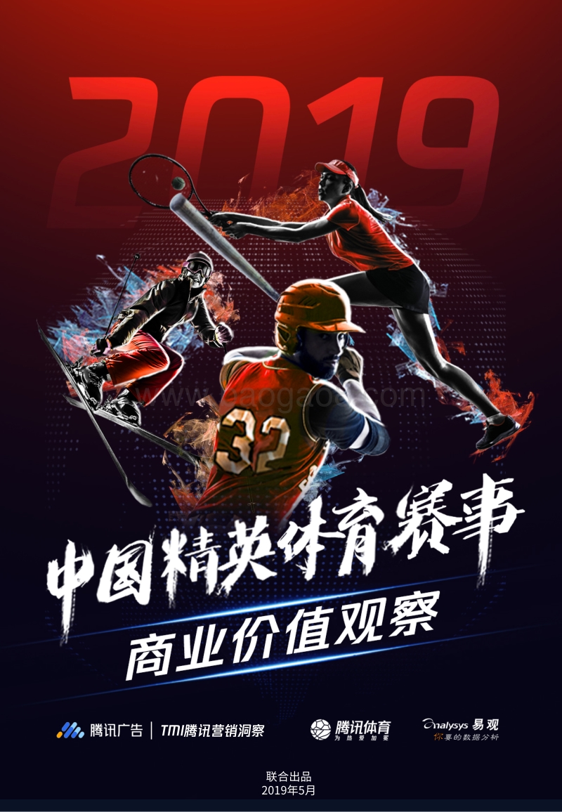 2019中国精英体育赛事商业价值观察.pdf_第1页