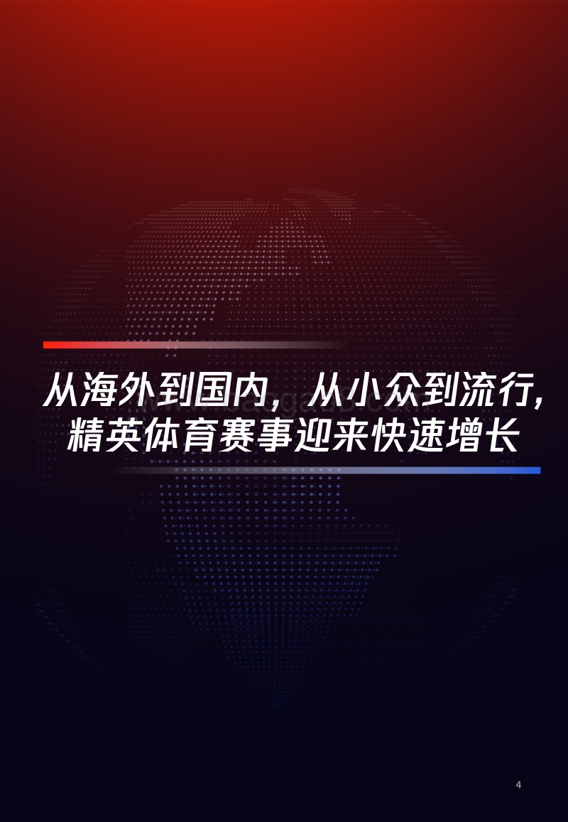 2019中国精英体育赛事商业价值观察.pdf_第4页