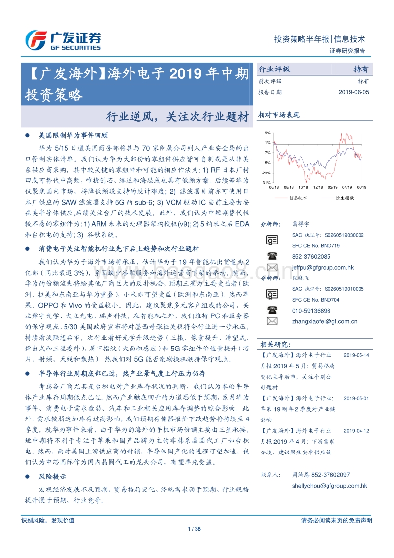 海外电子2019年中期投资策略：行业逆风，关注次行业题材.pdf_第1页