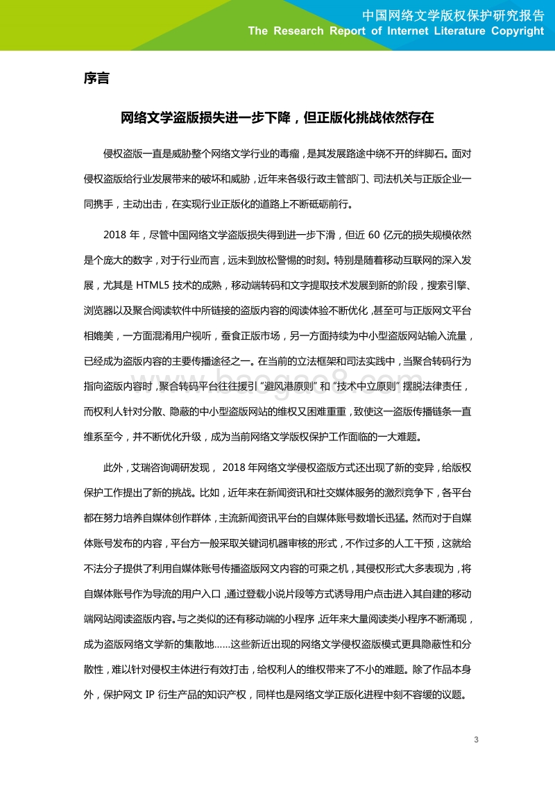 2019年中国网络文学版权保护研究报告.pdf_第4页