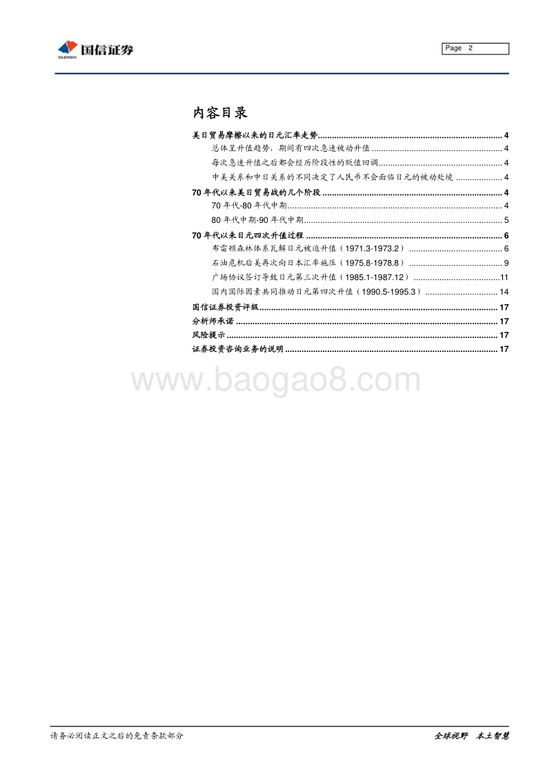 日美贸易战专题研究之一：日美贸易战期间的汇率变化.pdf_第2页