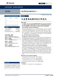 日美贸易战专题研究之一：日美贸易战期间的汇率变化.pdf
