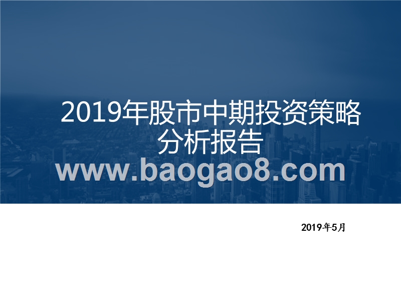 2019年股市中期投资策略分析报告.pptx_第1页