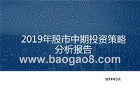 2019年股市中期投资策略分析报告.pptx