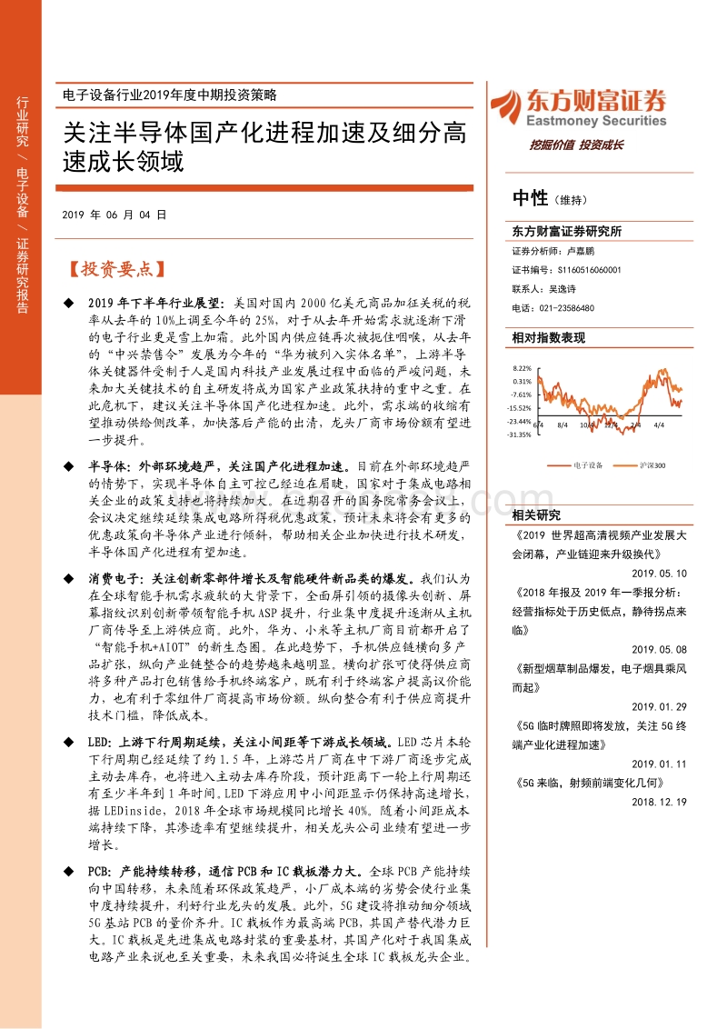 电子设备行业2019年度中期投资策略：关注半导体国产化进程加速及细分高速成长领域.pdf_第1页