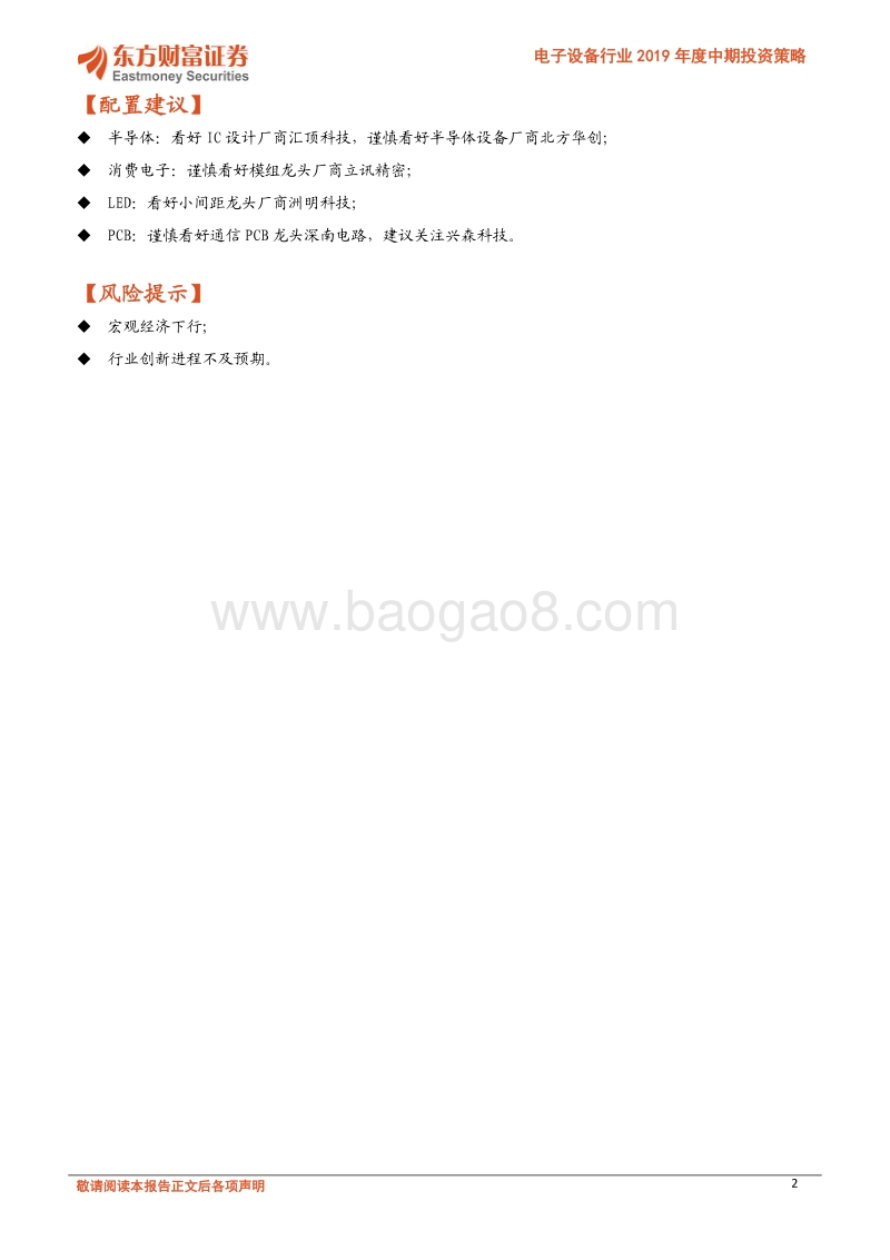 电子设备行业2019年度中期投资策略：关注半导体国产化进程加速及细分高速成长领域.pdf_第2页