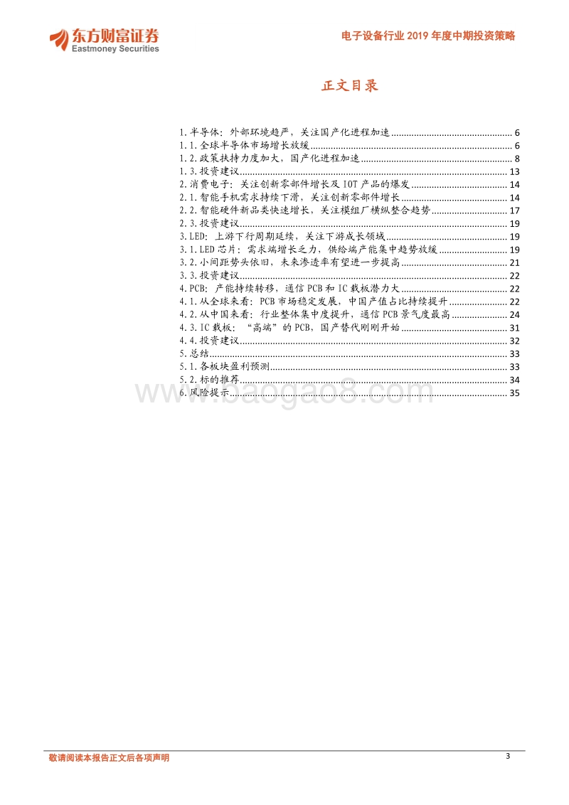 电子设备行业2019年度中期投资策略：关注半导体国产化进程加速及细分高速成长领域.pdf_第3页