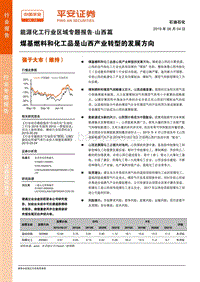 能源化工行业区域专题报告：山西篇：煤基燃料和化工品是山西产业转型的发展方向.pdf