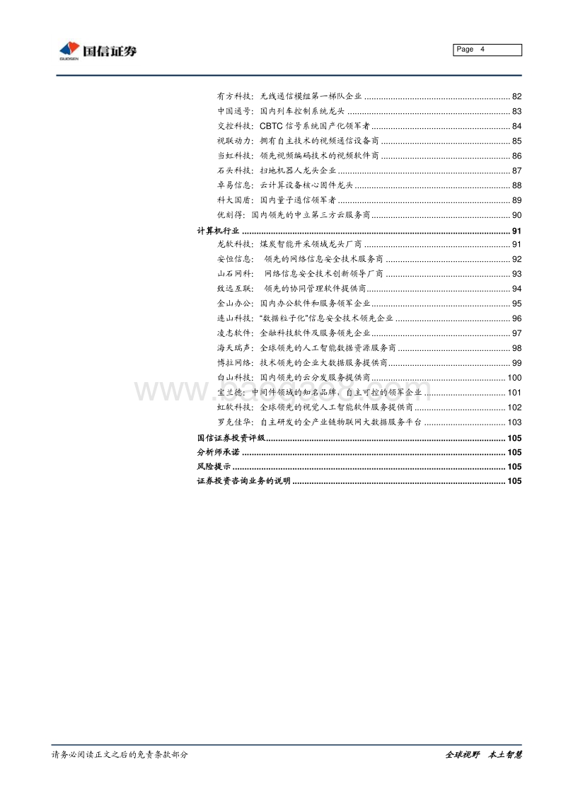 科创板公司基本情况手册：核心技术、公司概况与行业格局.pdf_第4页