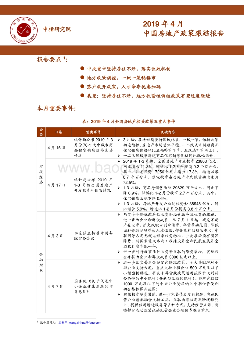 2019年4月中国房地产政策跟踪报告.pdf_第1页