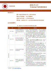 2019年4月中国房地产政策跟踪报告.pdf