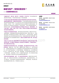 基建与地产：变局或定局？.pdf