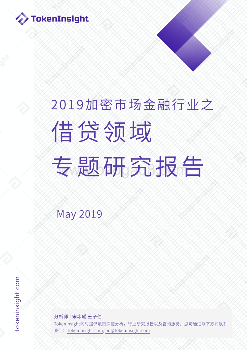 2019加密市场金融行业之借贷领域专题研究报告.pdf_第1页