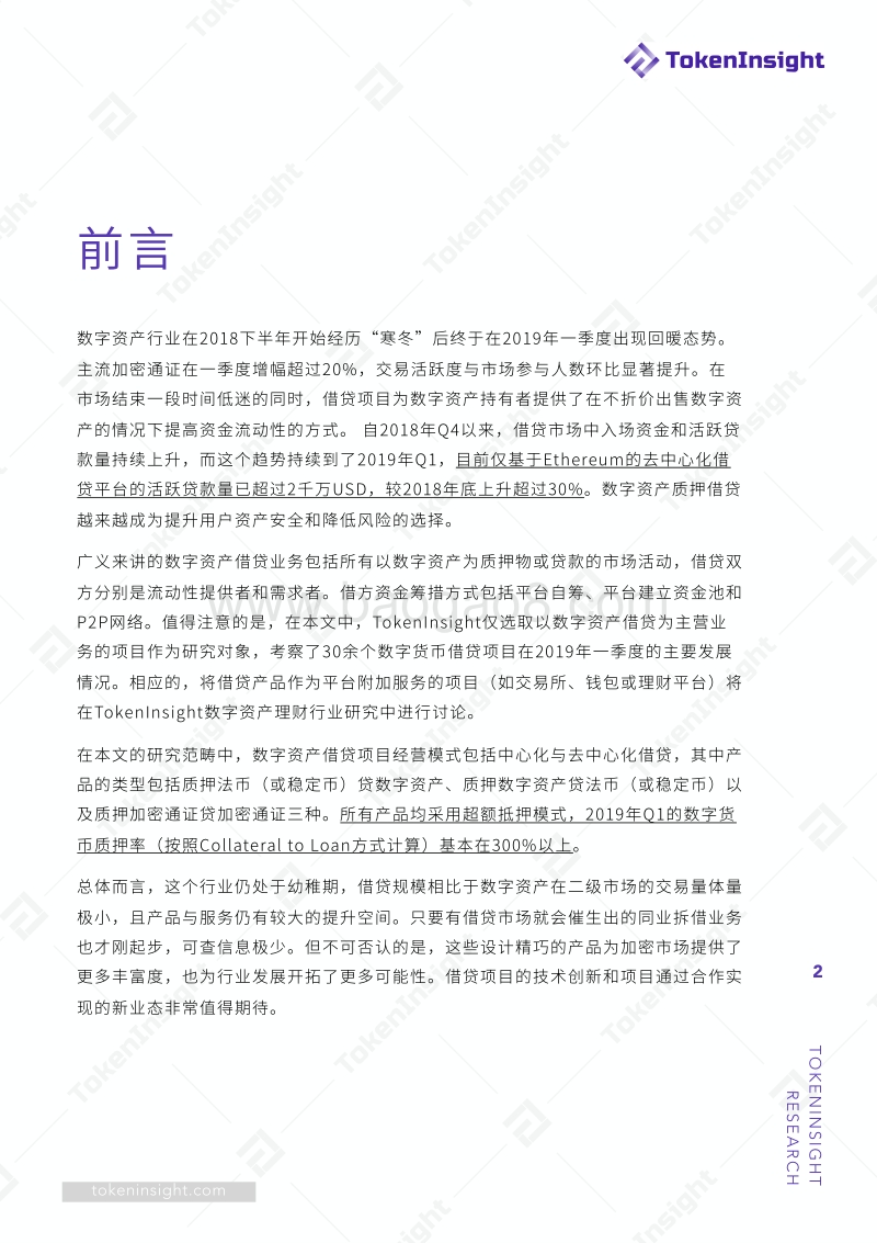 2019加密市场金融行业之借贷领域专题研究报告.pdf_第2页
