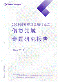 2019加密市场金融行业之借贷领域专题研究报告.pdf