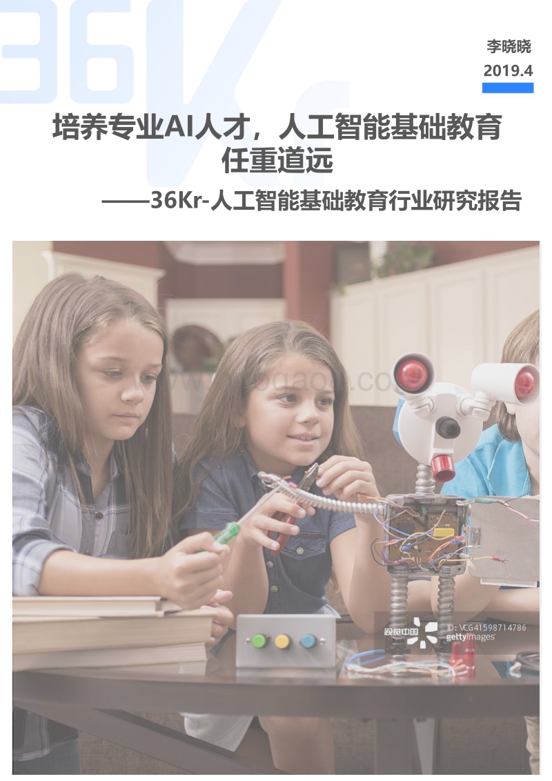 人工智能基础教育行业研究报告.pdf_第1页