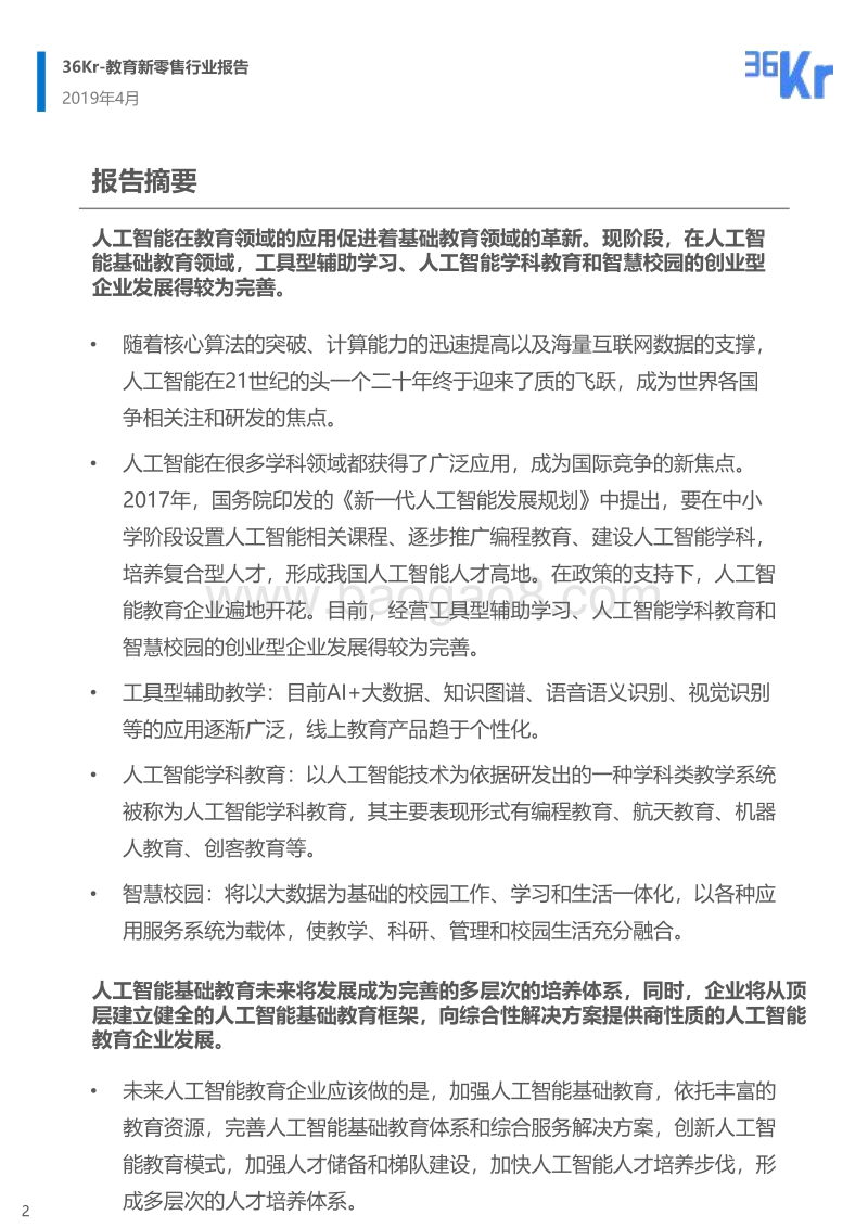 人工智能基础教育行业研究报告.pdf_第2页