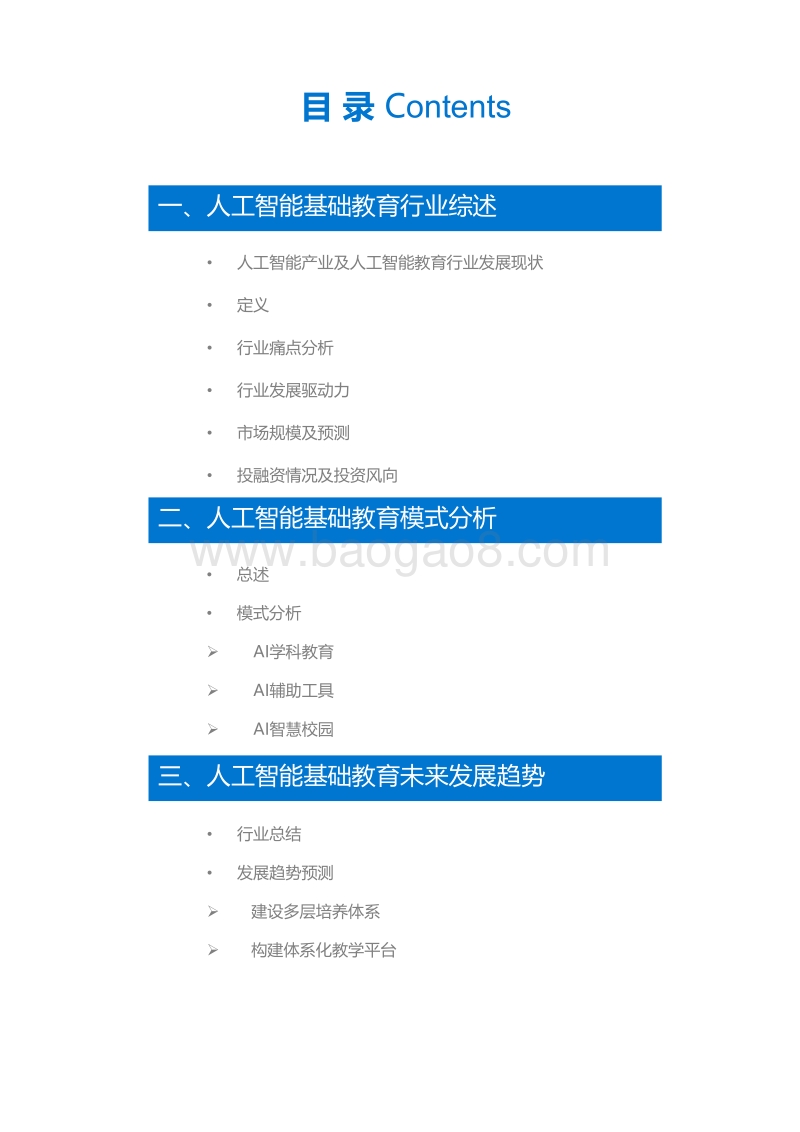 人工智能基础教育行业研究报告.pdf_第3页