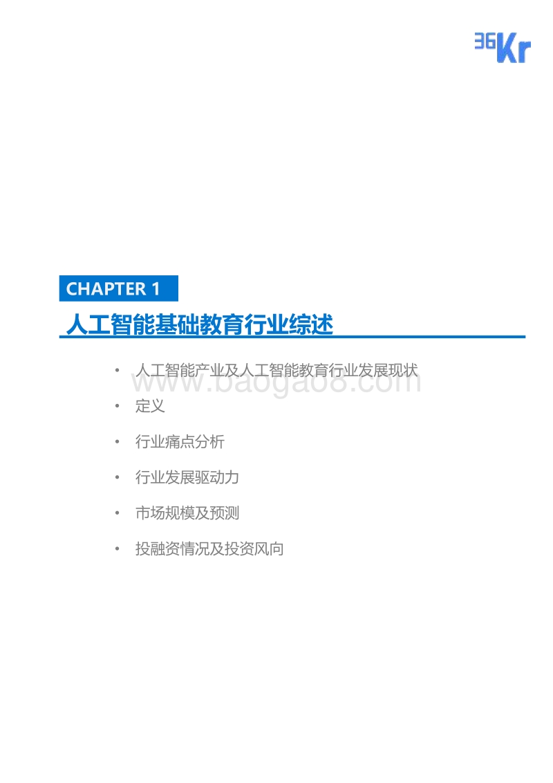 人工智能基础教育行业研究报告.pdf_第4页