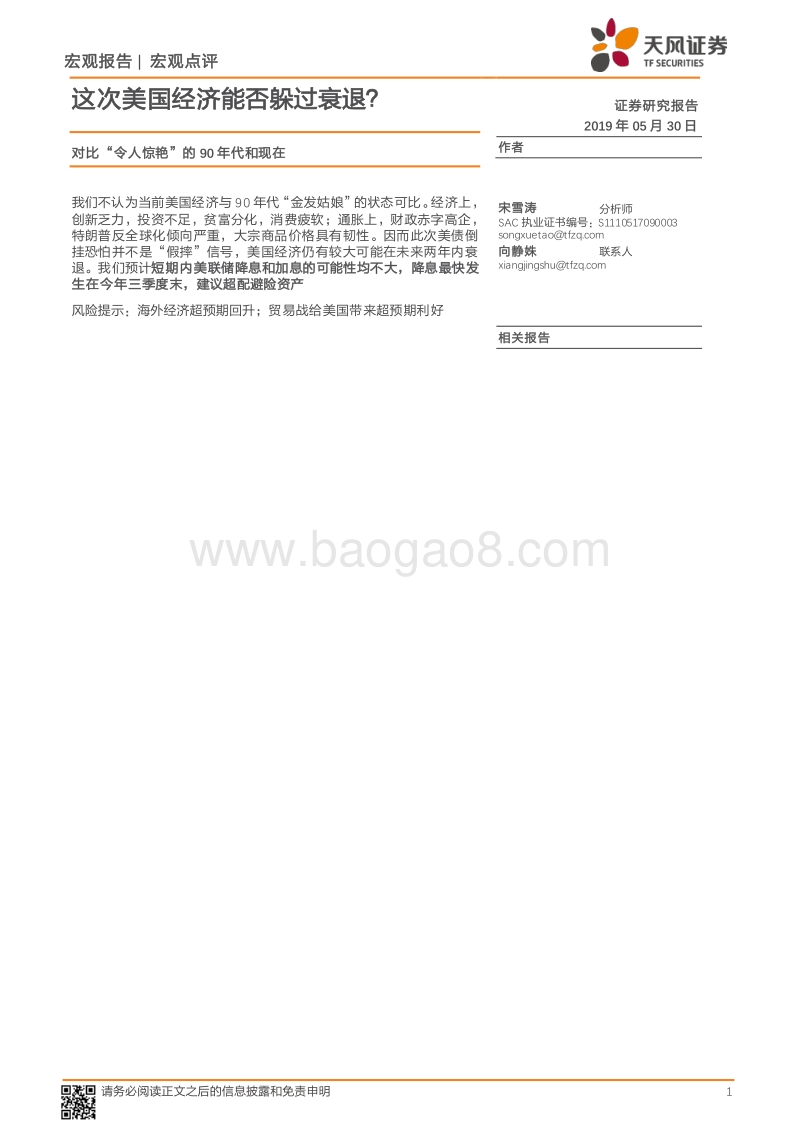 对比“令人惊艳”的90年代和现在：这次美国经济能否躲过衰退？.pdf_第1页