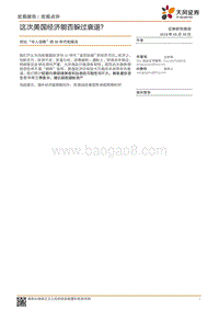 对比“令人惊艳”的90年代和现在：这次美国经济能否躲过衰退？.pdf