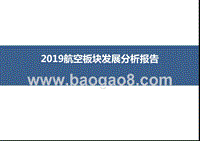2019航空板块发展分析报告.pptx