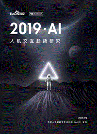 2019AI人机交互趋势研究.pdf