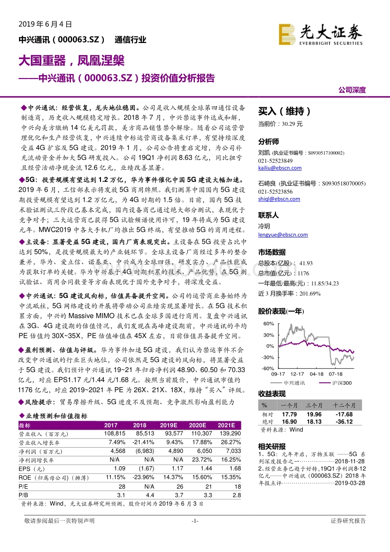 中兴通讯投资价值分析报告：大国重器，凤凰涅槃.pdf_第1页