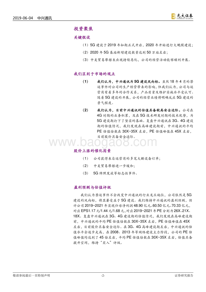 中兴通讯投资价值分析报告：大国重器，凤凰涅槃.pdf_第2页