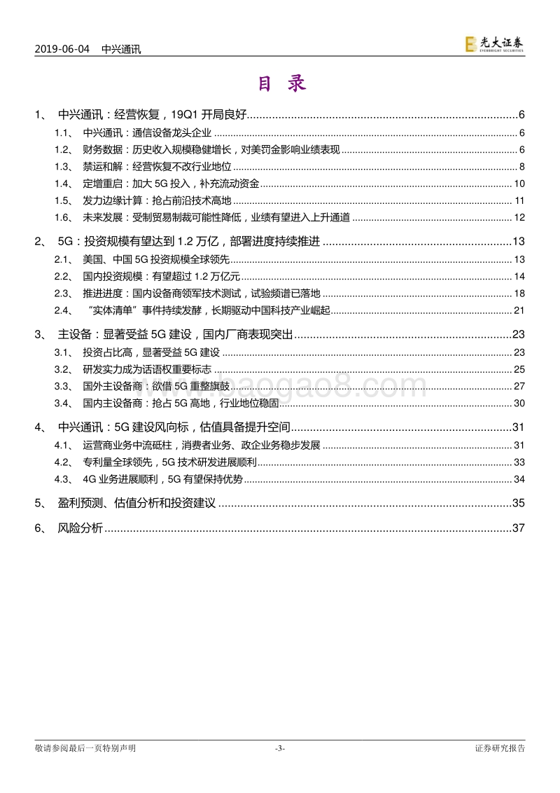 中兴通讯投资价值分析报告：大国重器，凤凰涅槃.pdf_第3页