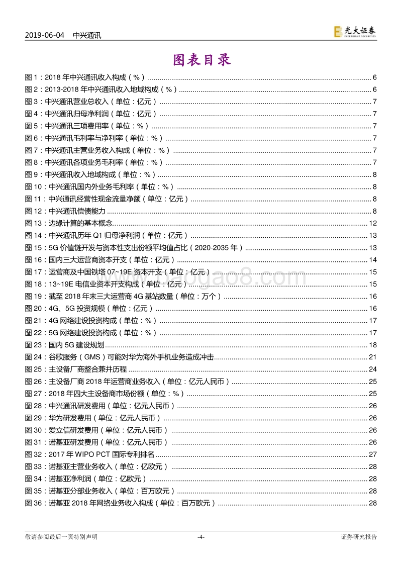 中兴通讯投资价值分析报告：大国重器，凤凰涅槃.pdf_第4页