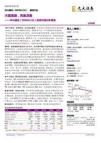 中兴通讯投资价值分析报告：大国重器，凤凰涅槃.pdf