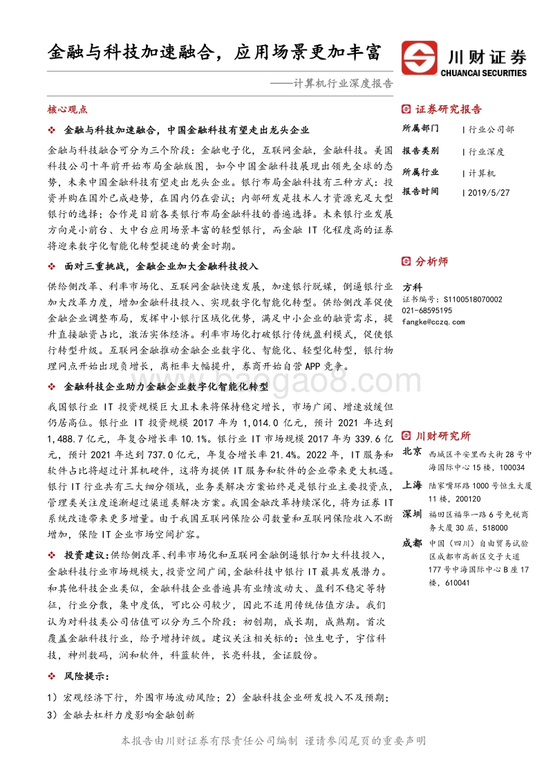计算机行业深度报告：金融与科技加速融合，应用场景更加丰富.pdf_第1页