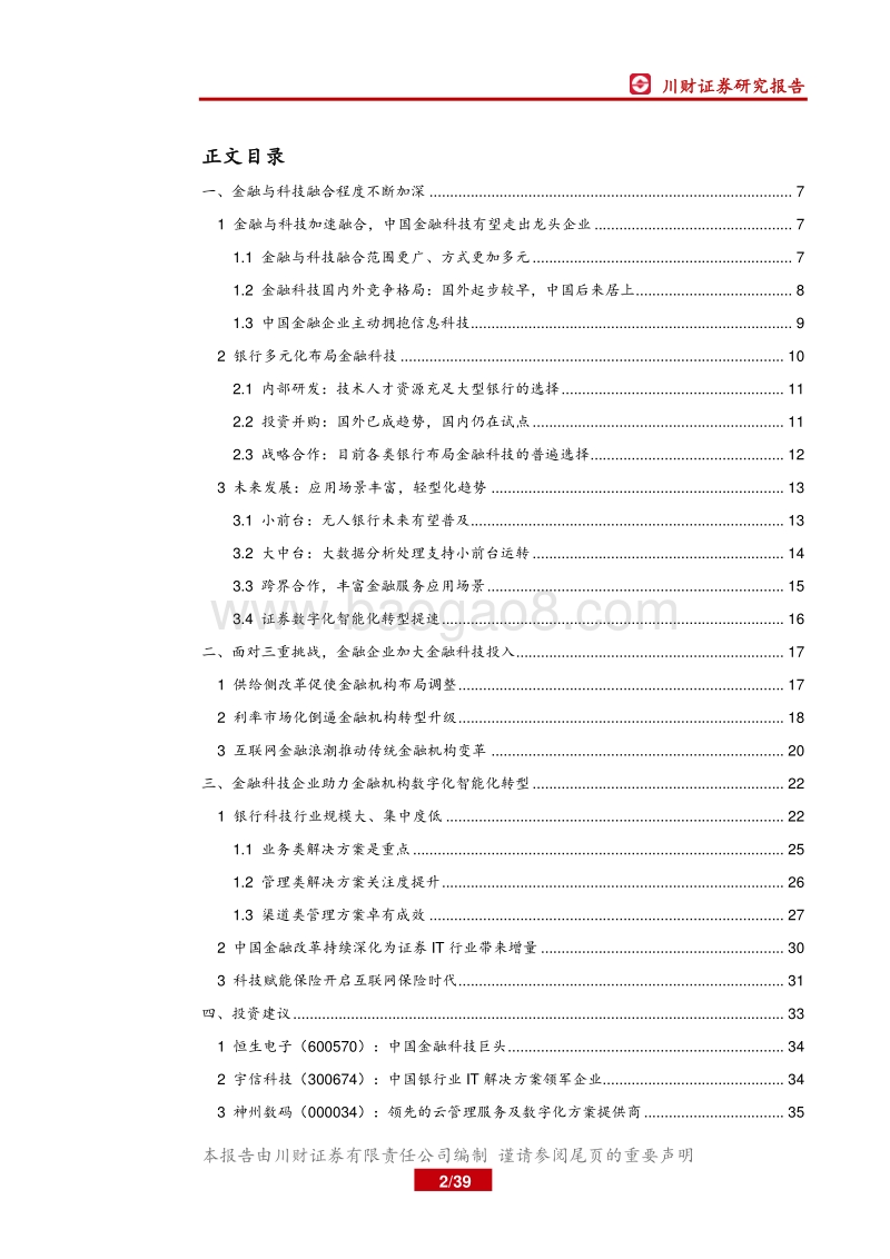计算机行业深度报告：金融与科技加速融合，应用场景更加丰富.pdf_第2页